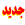 صورة مصغّرة